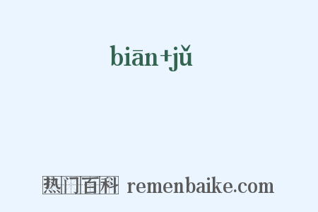 箯筥是什么意思的图片